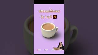 สอนวาดแก้วกาแฟ 3D น่ารักปุ๊กปิ๊กด้วย Adobe illustrator ใน 1 นาที #adobeillustrator #สอนวาดรูปง่ายๆ