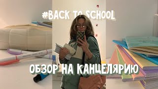 Back to school 2022 | обзор на канцелярию |  sagdi