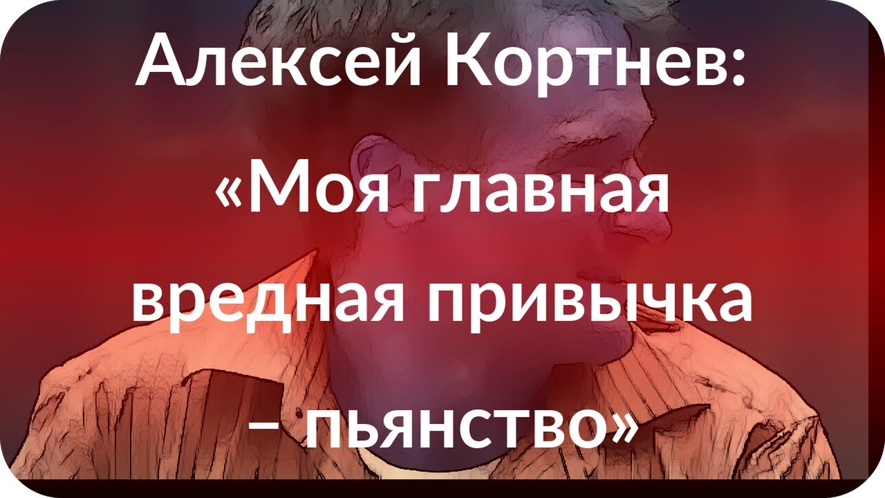 Алексей Кортнев: «Моя главная вредная привычка – пьянство» - YouTube