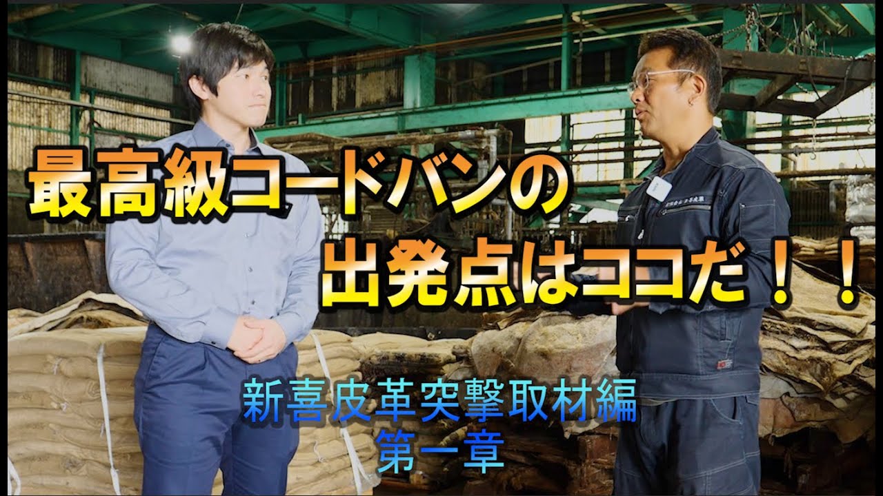 ＃２０コードバンが始まる場所　世界最高品質を誇るコードバンタンナー「新喜皮革」の専務にコードバンの鞣しについて熱く語って頂いたスペシャル第一章！！