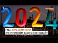 Азаттык: Кечки радио эфир | 31.12.2023
