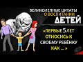 Гениальные Цитаты про Детей и Родителей, фразы Великих Людей о Воспитании Детей, Мудрые Мысли