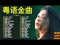 【粵語老歌】粵語老歌百年精選:旧欢如梦/明星/旧梦不须记/顺流逆流/忘尽心中情/故乡的雨(榕树下) 📀 滿滿的回憶 百听不厌 值得分享 📀 The Golden age of Cantopop