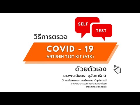 วิธีการตรวจ COVID -19 Antigen Test Kit (ATK) ด้วยตัวเอง โดย รศ.พญ.นันตรา สุวันทารัตน์