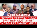 ድልድሉ ተቃርቧል አፋብን ከተሞችን ተነጥቀናል ብአዴን የመሰንጠቅ አደጋ አገዛዙ ኤርትራ ቀኗን ትጠብቅ