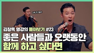 사람들이 나를 떠나지 않게 하고 싶다면 - 김창옥 [김창옥tv 몰아보기]