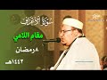 خشوع وجمال يريح القلوب بمقام اللامي للشيخ عمر القزابري من سورة الأعراف ليلة 8 رمضان 1443هـ