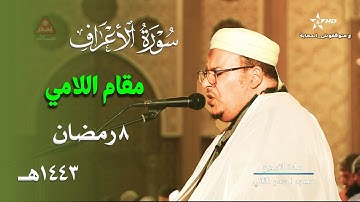 خشوع وجمال يريح القلوب بمقام اللامي للشيخ عمر القزابري من سورة الأعراف ليلة 8 رمضان 1443هـ
