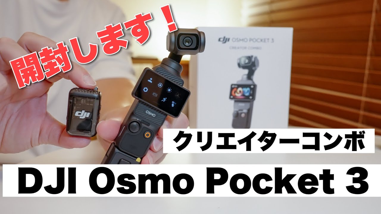 【値下げ不可】DJI OSMO POCKET 3 クリエイターコンボ