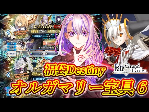 【#FGO/ガチャ】福袋&デスティニー!パーフェクトUオルガマリー宝具6ガチャ‼【#Vtuber/朔夜トバリ/FGOライブ】 video thumb