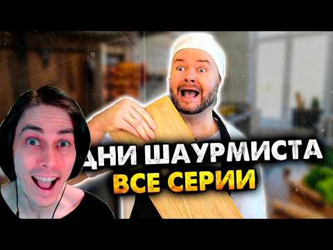 A Shawarma Maker's Daily Life. Collection. All Episodes - Alezha Obukhov Reaction