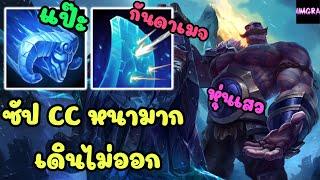 LOL Full Game : Braum ซัปที่ครบเครื่องมาก CC หนาสบัด แป๊ะๆๆๆ  #lolth