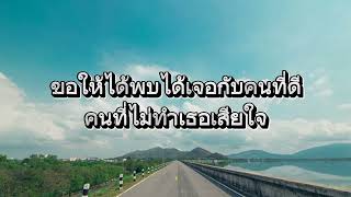 เดินมาส่ง(BYE) -First Anuwat&Saran(เนื้อเพลง)