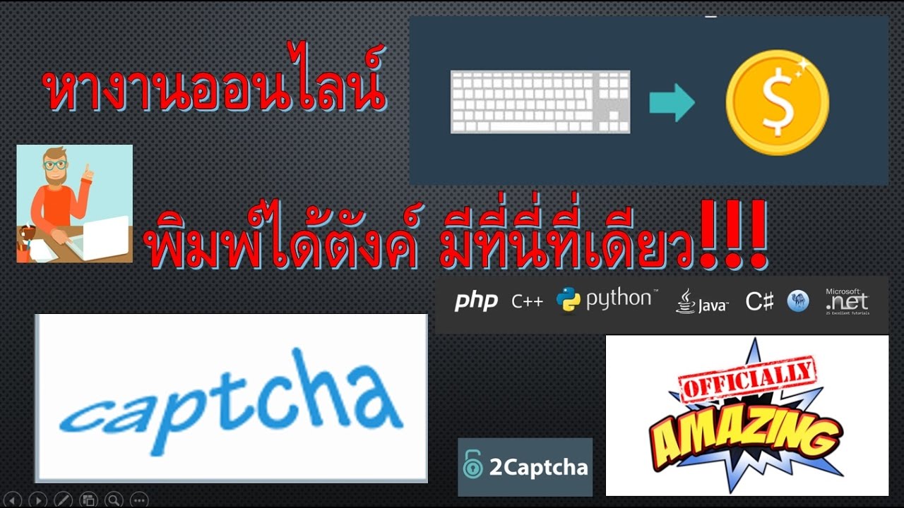 พิมพ์ งาน ได้ เงิน  New 2022  แฉ! งานออนไลน์ไม่ต้องลงทุน 2Captcha แค่พิมพ์แล้วได้เงิน