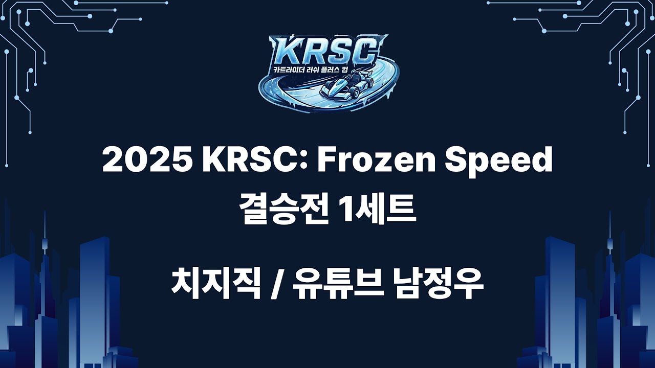 2025 KRSC: Frozen Speed 결승전 1세트