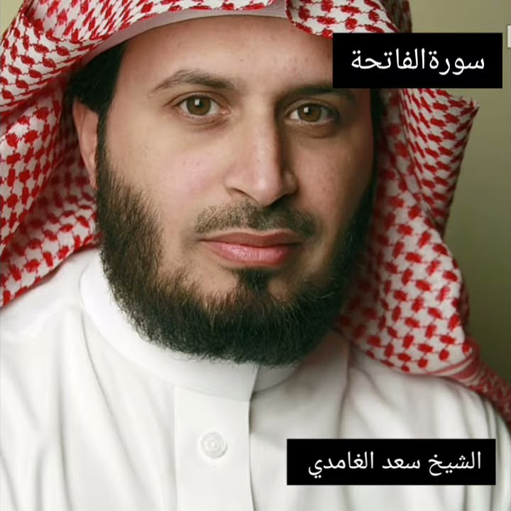 Syekh saad Al Ghamidi - AL-FATIHAH