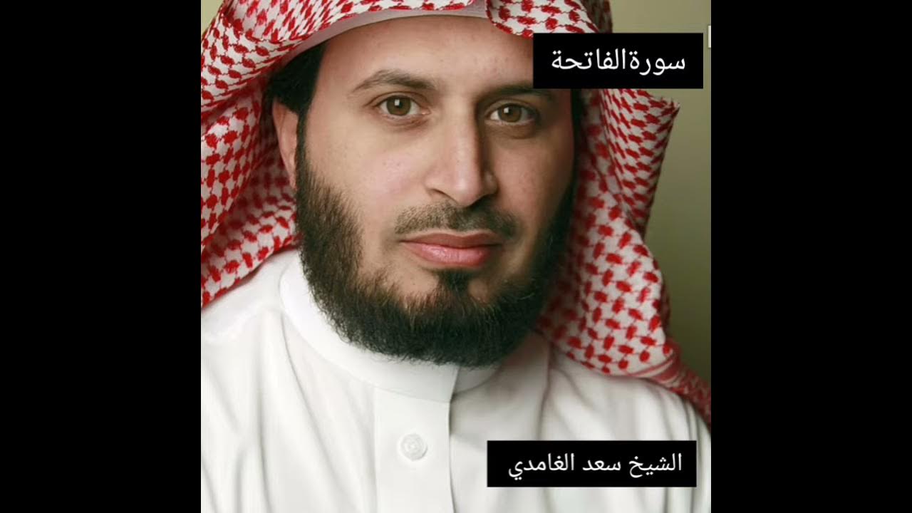 Syekh saad Al Ghamidi - AL-FATIHAH