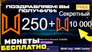 БЕСКОНЕЧНЫЙ ПИН КОД 250 МОНЕТ ЧЕРНОГО РЫНКА СОБЫТИЕ ХОЛОДНАЯ СТАЛЬ WARFACE - Секретный Набор