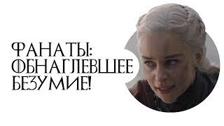 Безумное "ПЕРЕСНИМИТЕбесие" фанатов "Игры Престолов" Безумное "ПЕРЕСНИМИТЕбесие" фанатов "Игры Престолов"