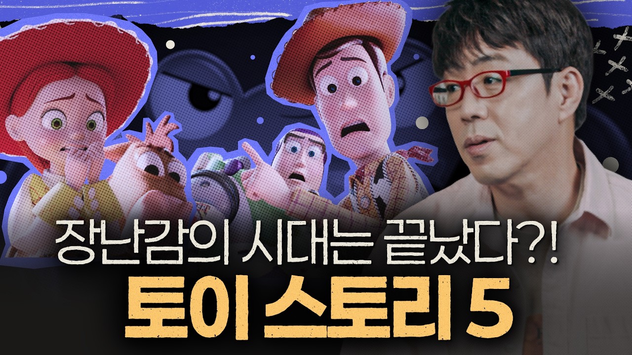7년 만에 돌아온 픽사의 심장, [토이 스토리 5] 관람 포인트?
