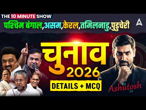 Election 2026: पश्चिम बंगाल, असम, केरल? | Current Affairs MCQ | 10 Minute Show By Ashutosh Sir