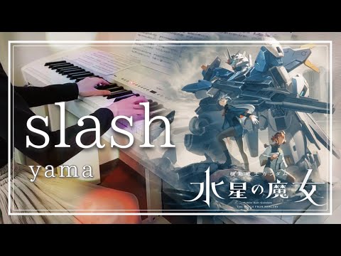 ピアノ】slash / yama / アニメ「機動戦士ガンダム 水星の魔女