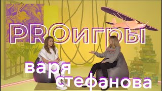 ШОУ PROИГРЫ/Варя Стефанова