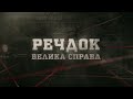 ПРЕМ ЄРА РЕЧДОК ВЕЛИКА СПРАВА дивіться з 16 вересня о 17 20 на НТН 