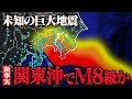 【新事実】関東でM8級の巨大地震が起きやすい状態！？地殻変動データで明らかになった未知の巨大地震