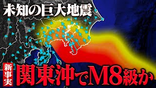 【新事実】関東でM8級の巨大地震が起きやすい状態！？地殻変動データで明らかになった未知の巨大地震