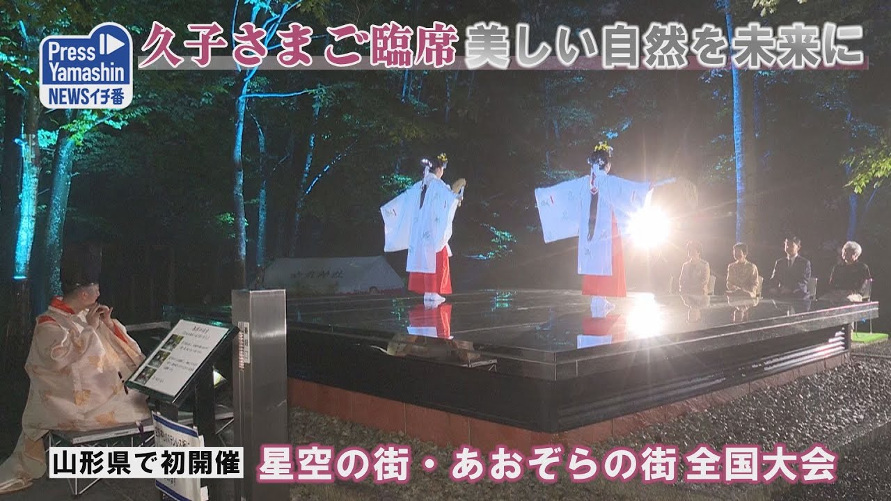 久子さまご臨席、美しい自然を未来に　朝日町「創遊館」「空気神社」