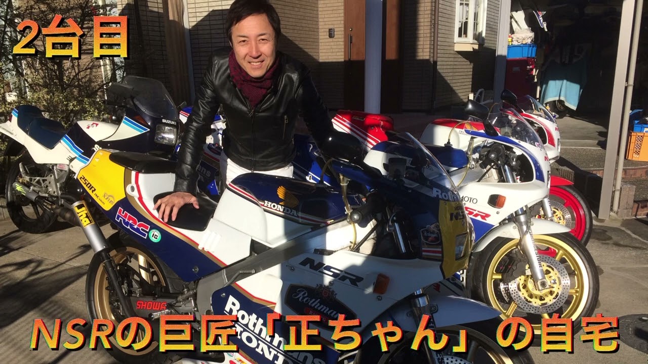 NSR250R.88年ロスマンズは最高ですね！特性の違う2台をノーマルと比較