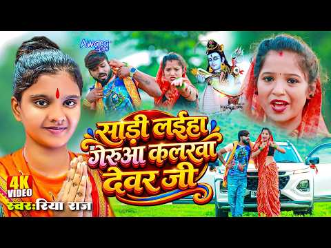 Riya Raj - का सावन का पहला और हिट #!Video ! Sadi Laiha Gerua Colourwa Dewar Ji | Bolbam Video