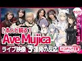 【レア回】本人と観るAve Mujicaライブ3連発【バンドリTV】