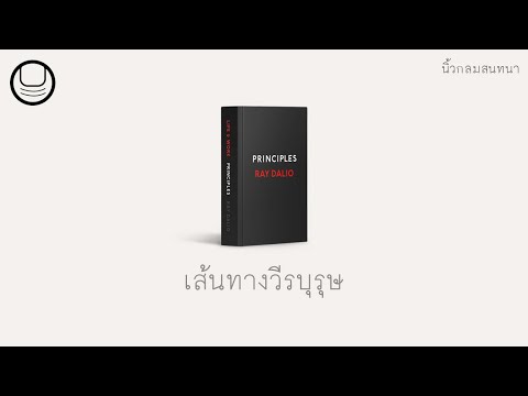 เส้นทางวีรบุรุษ: เราเรียนรู้อะไรผ่านความล้มเหลว | นิ้วกลมสนทนา EP2