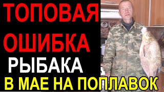 Кто на рыбалке ловил леща в мае на поплавок часто допускал такую ошибку и ОСТАВАЛСЯ БЕЗ ЛЕЩА!