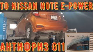 ТО Nissan Note e-POWER. Замена АНТИФРИЗА G11, масла в ДВС и редукторе.