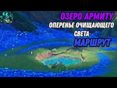 Подношения Озеру амриты| Все оперенья очищающего света| Пари в деревьях фраваши| Genshin Impact