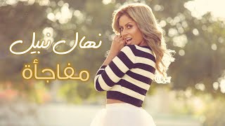                         نهال نبيل   مفاجأة - اسمعها