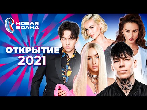 Новая Волна 2021 | Открытие