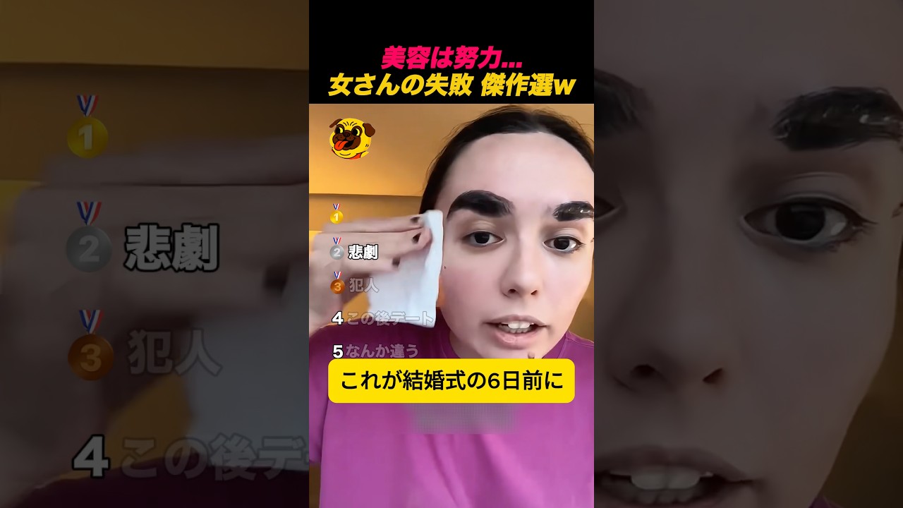 美容は努力…女さんの失敗🤣😭 #shorts #バズ動画