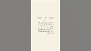 تلاوة عطرة للآيات من 85 إلى 89 من سورة الحجر للقارئ الشيخ ياسر الدوسري