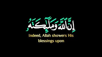 سورة الاحزاب آیه 56 | surah Al Ahzab verse56 | ان الله و ملائکته یصلون علی النبی ... #صلوات #درود