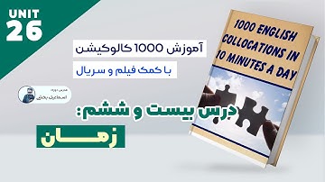 collocations - Lesson 26 - TIME  -  مهمترین کالوکیشن های زبان درمورد زمان