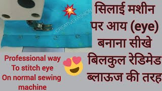 रेडीमेड ब्लाऊज जैसे आय (eye) घर पर सीलाई मशीन से लगाना सीखे.