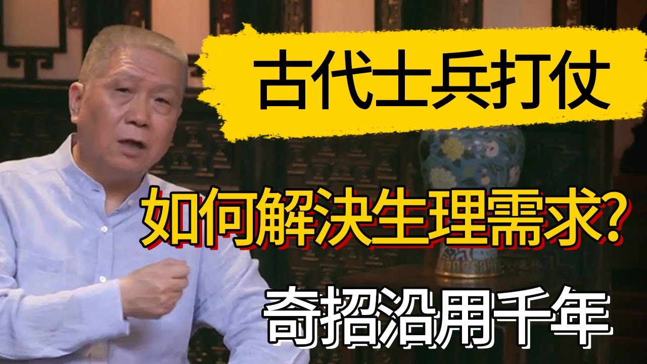 【4K】古代士兵打仗如何解決生理需求?有一奇招沿用千年 #觀復嘟嘟 #馬未都 #圆桌派 #观复嘟嘟