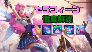 Lol プロゲーマーが真面目にセラフィーンのルーン スキル アイテムについて考察 解説してみた Cga Grendel Youtube