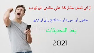 كيفية المشاركة علي منتدي اليوتيوب صورة أو منشور أو فيديو أو استطلاع رأي بعد التحديثات 2021