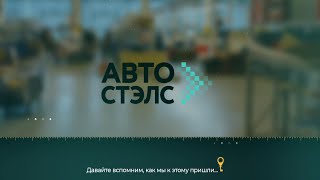 ЗАПЧАСТИ АВТОСТЭЛС. РЕКЛАМНЫЙ РОЛИК.