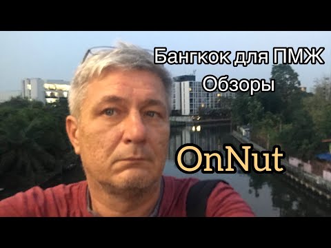 Где лучше жить в Бангкоке. OnNut - удобный и недорогой район